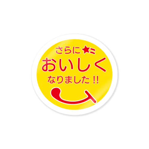 さらにおいしくなりました Sticker