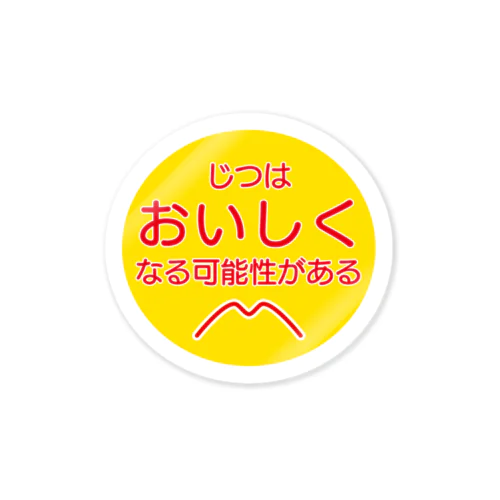 じつはおいしくなる可能性がある ステッカー