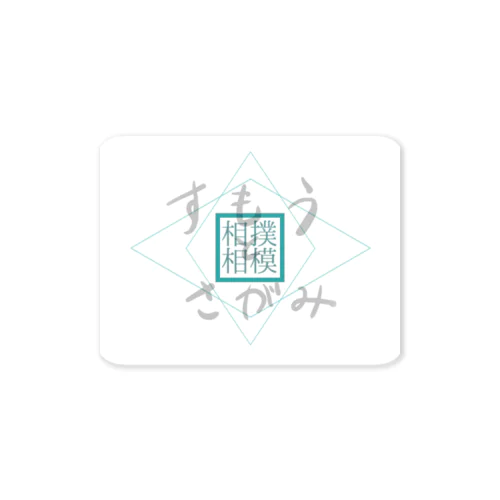 すもうとさがみ　相撲と相模 Sticker