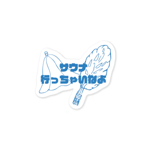 サウナ行っちゃいなよ Sticker