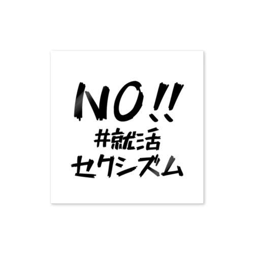 NO!! #就活セクシズム 白 ステッカー