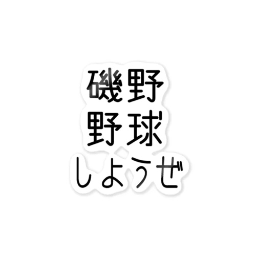 野球しようぜ ステッカー