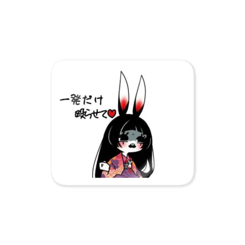 1発だけ♡ Sticker