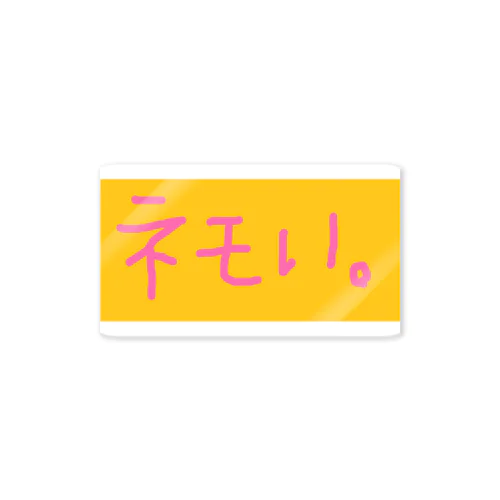 ネモい。 Sticker