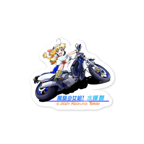 風駆少女組!水輝舞001「フルロックターン」 Sticker