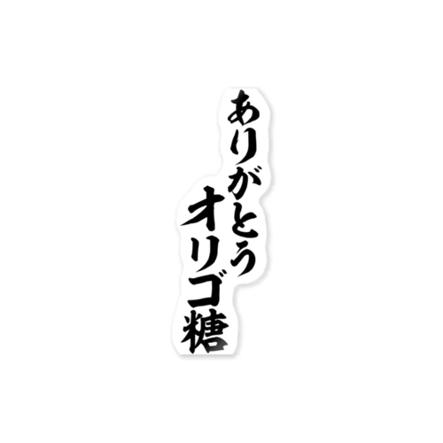 ありがとうオリゴ糖 ステッカー