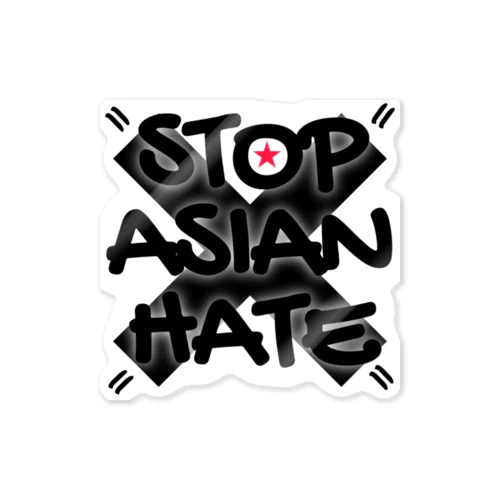 STOP ASIAN HATE❌ ステッカー