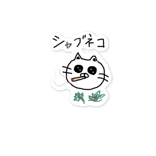 シャブ猫 Sticker