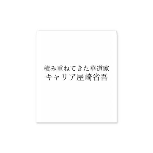 キャリア屋崎省吾 Sticker