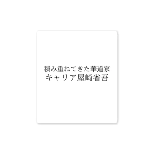 キャリア屋崎省吾 Sticker