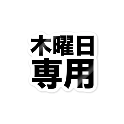 木曜日専用（黒） ステッカー