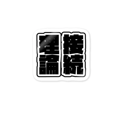 理論接続 Sticker