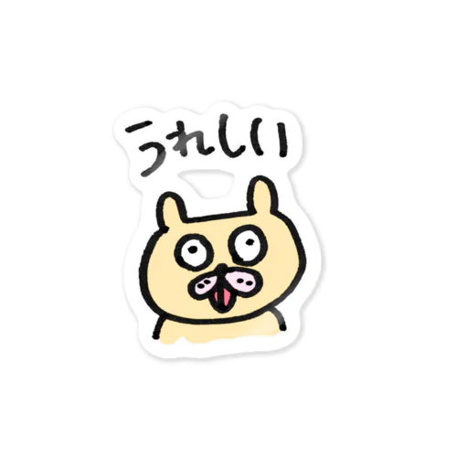 ぽこうさくん うれしい Sticker