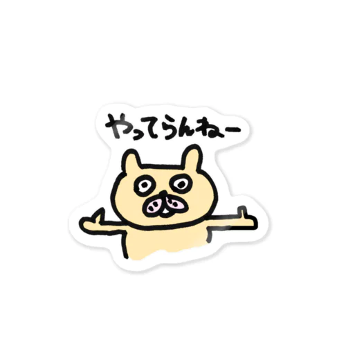 ぽこうさくん やってらんねー Sticker