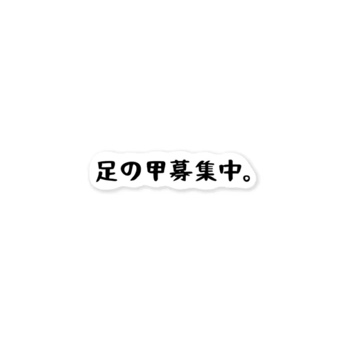 足の甲募集中。 ステッカー