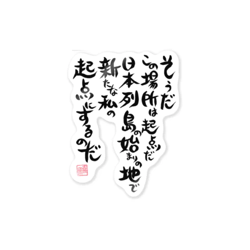 起点・糸魚川  表題歌筆文字バージョン(雑貨) Sticker