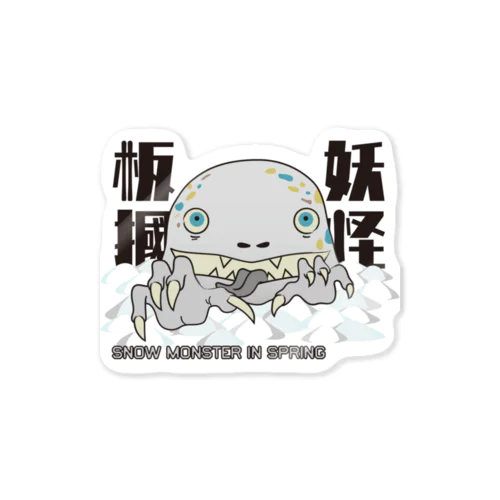 妖怪板掴み（黒文字） Sticker