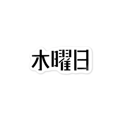 木曜日 Sticker