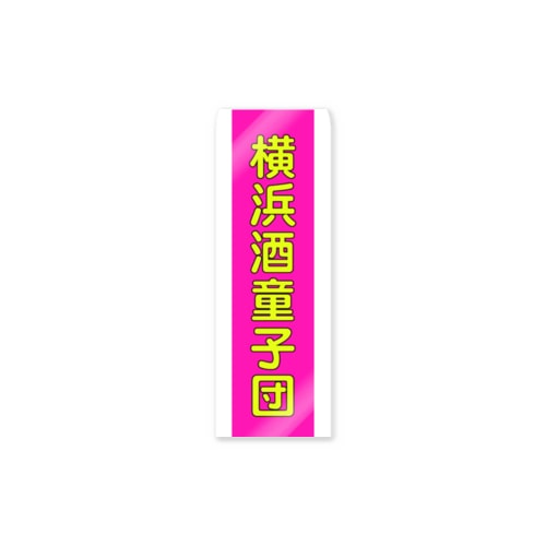横浜ボーイ酒カウト御札 Sticker