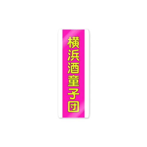 横浜ボーイ酒カウト御札 Sticker