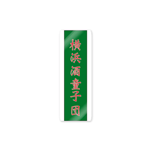 横浜酒童子団御札 Sticker