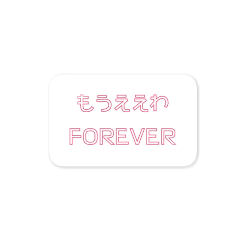 もうええわFOREVER ステッカー