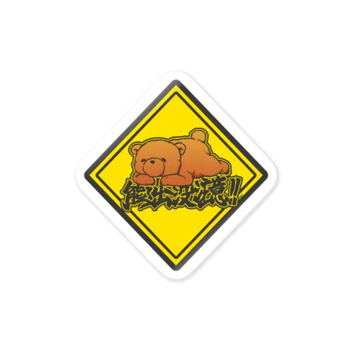 クマ出没注意標識 Sticker