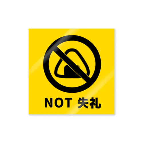 not失礼 Sticker