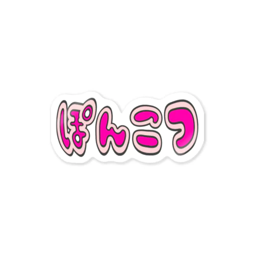 ぽんこつ（2021春限定） Sticker