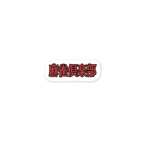 麻雀倶楽部 Sticker
