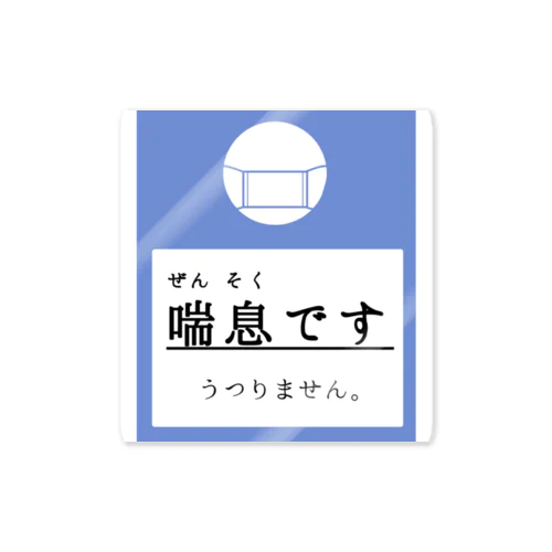 【水色】ぜんそくです。 ステッカー