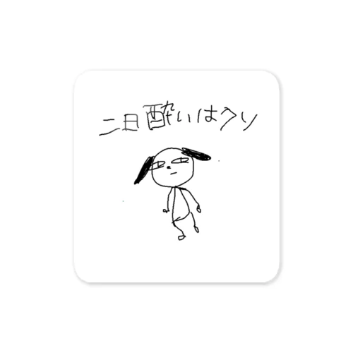 二日酔いはクソ犬 Sticker