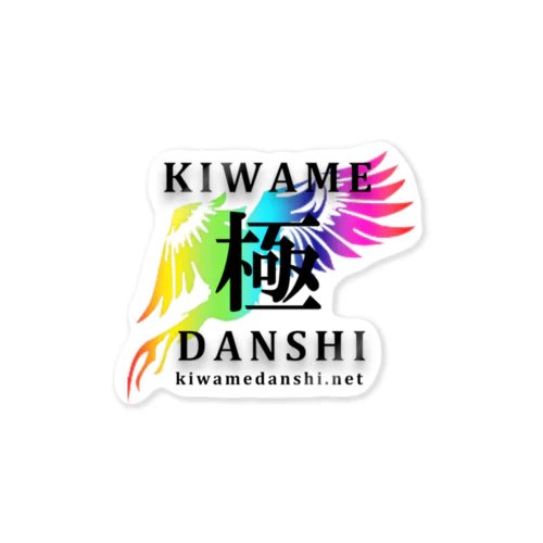 極DANSHI by Kiz Original Design ステッカー