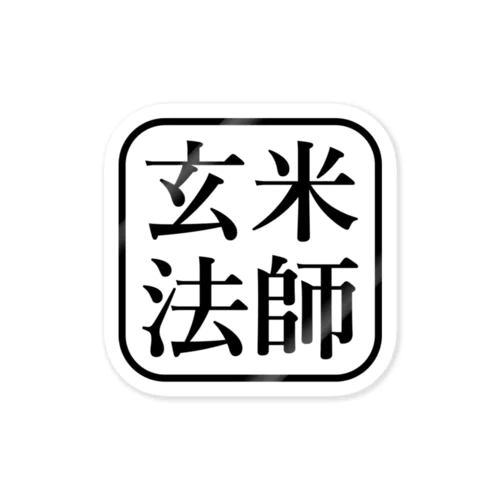 玄米法師 ステッカー Sticker