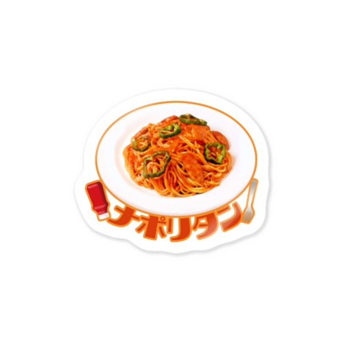 ナポリタン Sticker