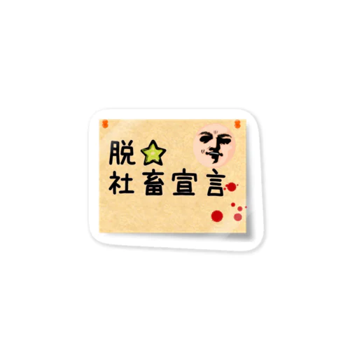 脱☆社畜宣言 Sticker