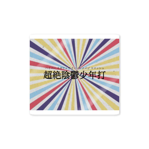 超絶陰鬱少年打 Sticker