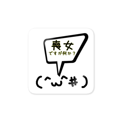 喪女ですが何か？ Sticker