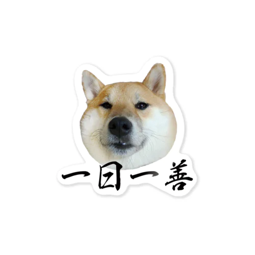 名言柴犬ステッカー「一日一善」 Sticker