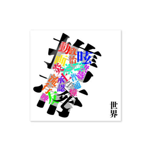 狭い Sticker