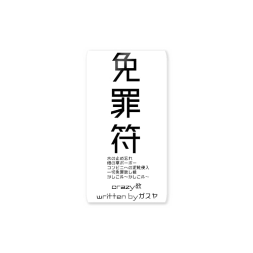 免罪符＠クレイジー教 Sticker