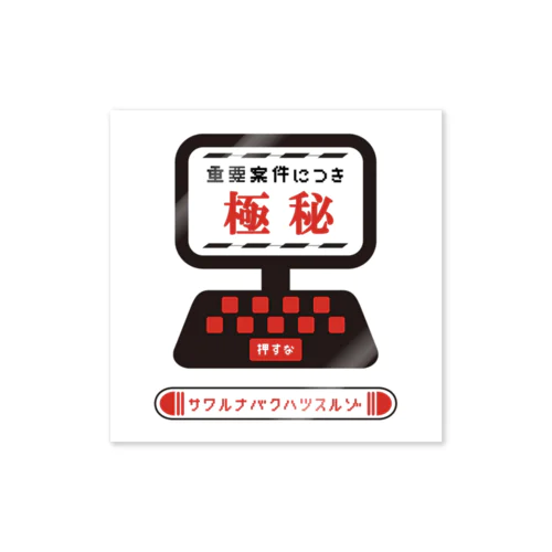 極秘ステッカー Sticker