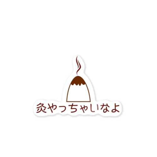 灸やっちゃいなよ Sticker