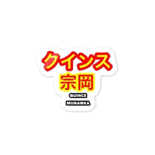 クインス宗岡グッズ(ロゴ) Sticker