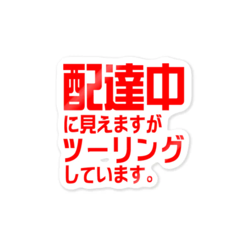 配達中ではありません。 ステッカー