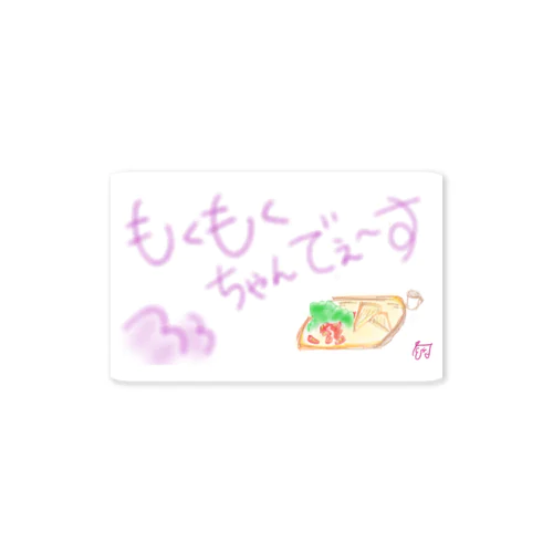 【2】もくもくちゃんでぇ～す Sticker