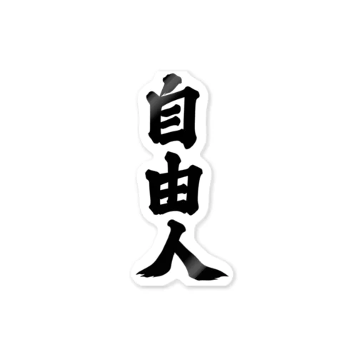 自由人 Sticker