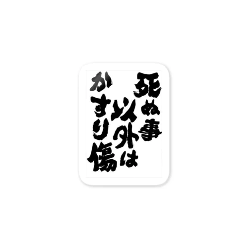 「死ぬこと以外はかすり傷」 ステッカー