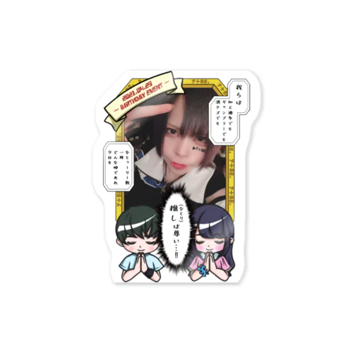 推し(なとり)は尊い Sticker