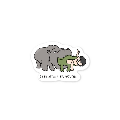 弱肉強食ステッカー Sticker